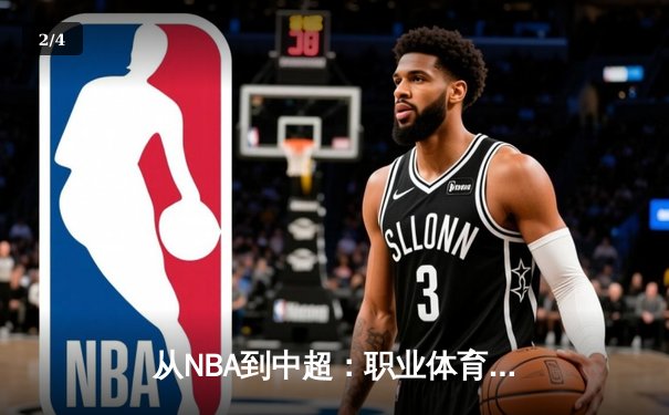 从NBA到中超：职业体育的商业化迷思与竞技本质回归 - 2