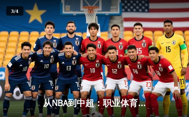 从NBA到中超：职业体育的商业化迷思与竞技本质回归 - 3