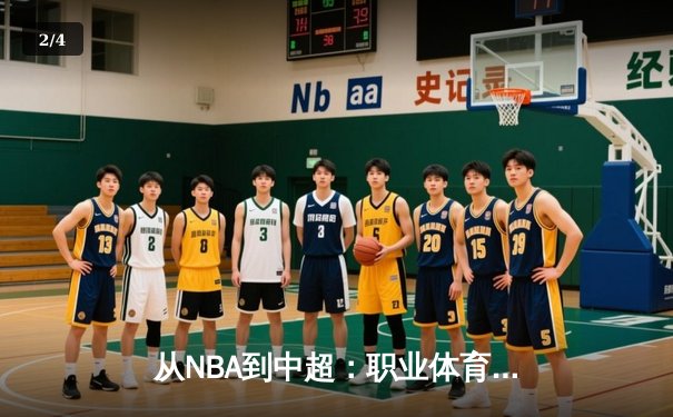 从NBA到中超：职业体育的商业化迷思与竞技本质回归 - 2