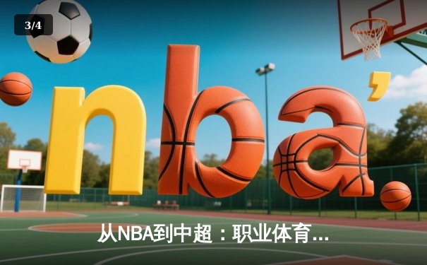 从NBA到中超：职业体育的商业化迷思与竞技本质回归 - 3