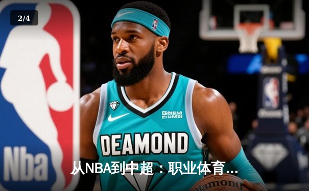 从NBA到中超：职业体育的商业化迷思与竞技本质回归 - 2